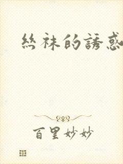 丝袜的诱惑小说