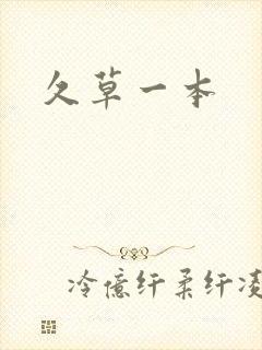 久草一本