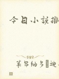 今日小说排行榜