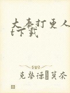 大奉打更人txt下载