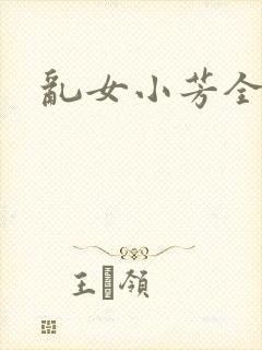 乱女小芳全集