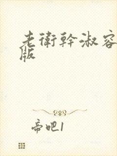 老卫干淑容完整版