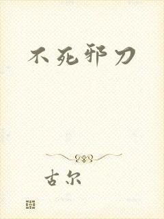 不死邪刀