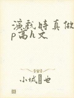 演戏时真做了np高h文