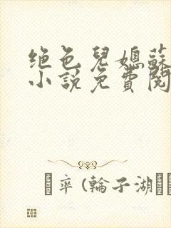 绝色儿媳苏暖的小说免费阅读全文最新章节