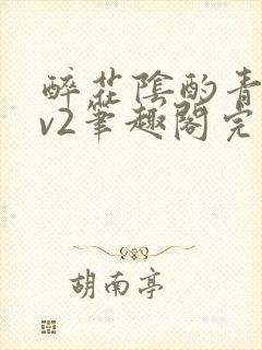 醉花阴酌青栀1v2笔趣阁完整版