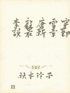 李毅唐雪穿越小说最新章节阅读免费