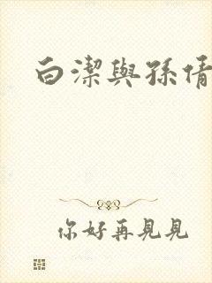 白洁与孙倩封面