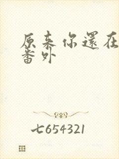 原来你还在这里番外