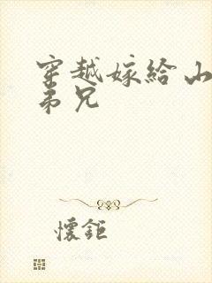 穿越嫁给山里多弟兄