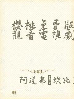 樱桃免费版在线观看电视剧荣耀