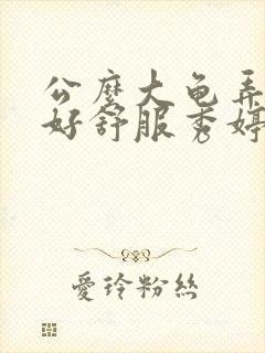 公么大龟弄得我好舒服秀婷封面