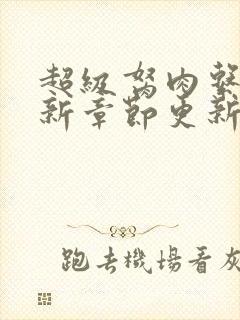 超级胬肉系统最新章节更新