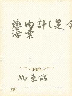 炖肉计(是今)海棠