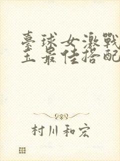 台球女激战2奶玉最佳搭配小说封面