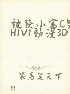 被发小禽C哭尿H1V1动漫3D