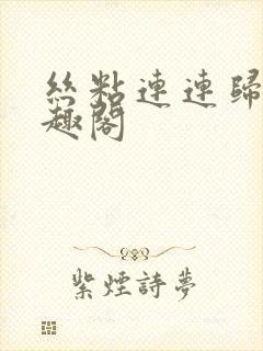 丝粘连连归寻笔趣阁