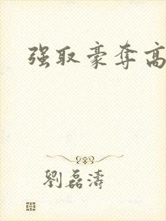 强取豪夺高干文封面