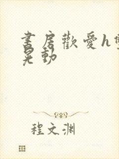 书房欢爱h双乳晃动