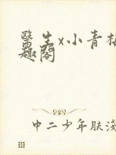 医生x小青梅笔趣阁