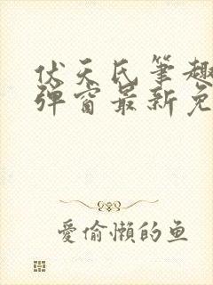 伏天氏笔趣阁无弹窗最新免费