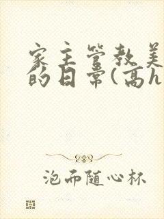 家主管教美人们的日常(高h np)
