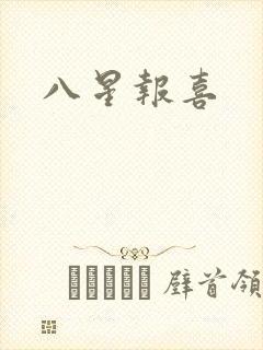 八星报喜封面