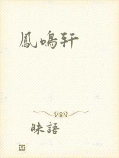 凤鸣轩封面