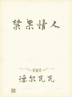 禁果情人