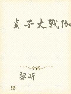 贞子大战伽椰子