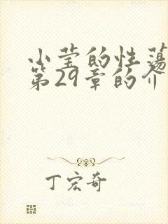 小莹的性荡生活第29章的介绍