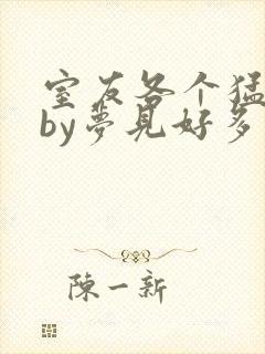 室友各个猛如虎by梦见好多鱼