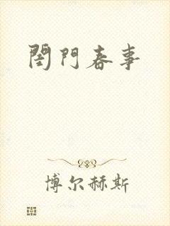 闺门春事