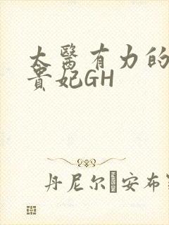 太医有力的撞着贵妃GH