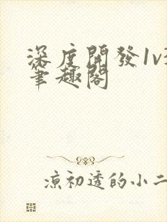 深度开发1v3笔趣阁