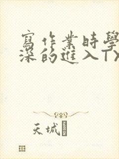 写作业时学长深深的进入TXT