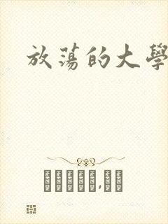 放荡的大学