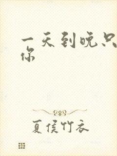 一天到晚只想着你