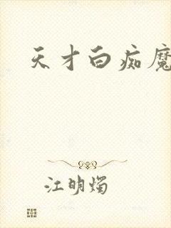 天才白痴魔女情