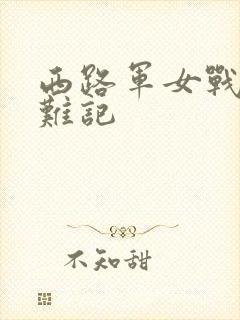 西路军女战士蒙难记