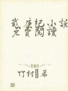 武庚纪小说全文免费阅读