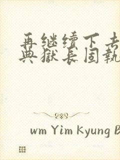 再继续下去不行典狱长固执漫画