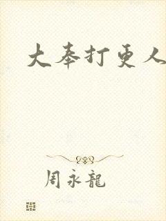 大奉打更人小说