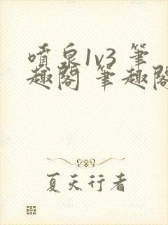 喷泉1v3 笔趣阁 笔趣阁封面