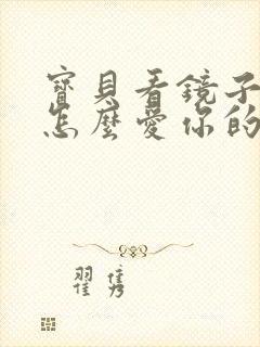 宝贝看镜子我是怎么爱你的小说