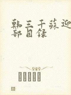 韩三千苏迎夏全部目录