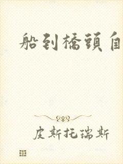 船到桥头自然沉