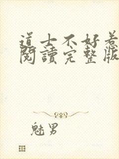 道士不好惹免费阅读完整版