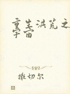 重生洪荒之鸿蒙宇宙