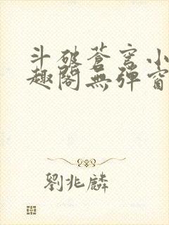 斗破苍穹小说笔趣阁无弹窗